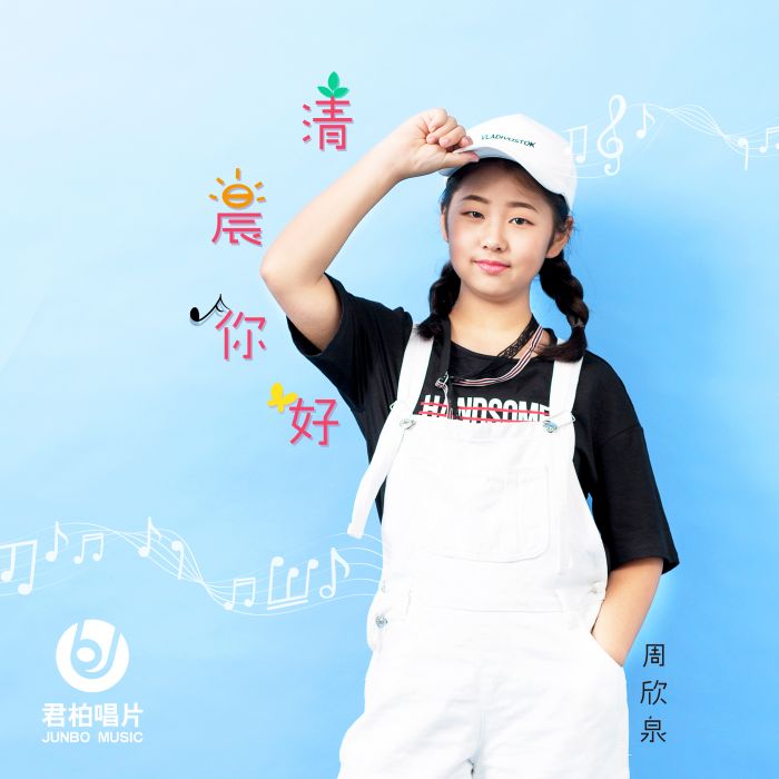 清晨你好 清晨你好