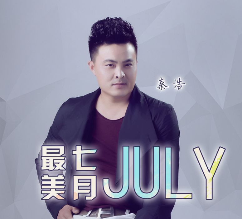 最美七月 最美七月