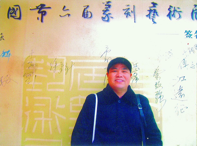 徐建新(中國著名書法篆刻家，中國書法家協會會員)