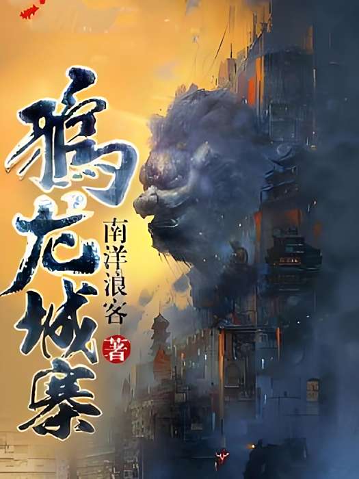 鴉龍城寨 鴉龍城寨