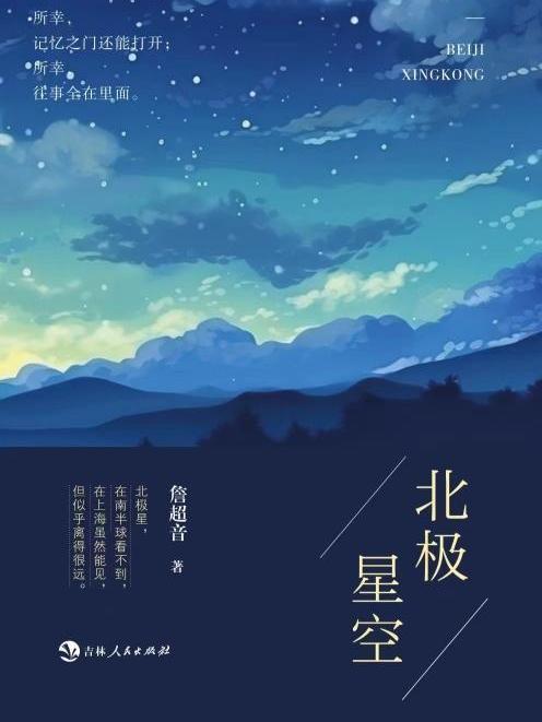 北極星空(詹超音著散文集)