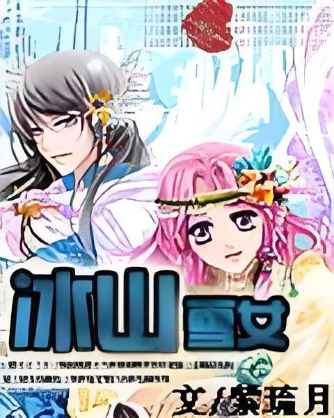 冰山雪女 冰山雪女