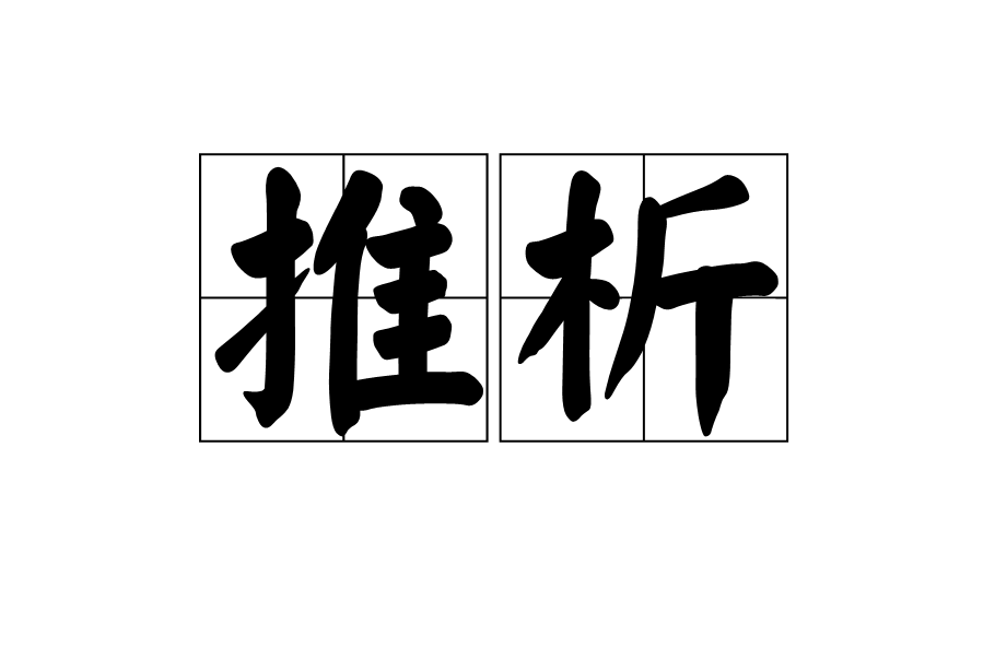 推析 推析