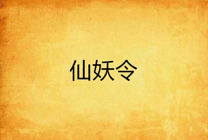 仙妖令 仙妖令