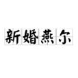 新婚燕爾 新婚燕爾