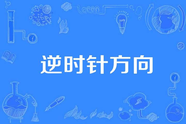 逆時針方向 逆時針方向