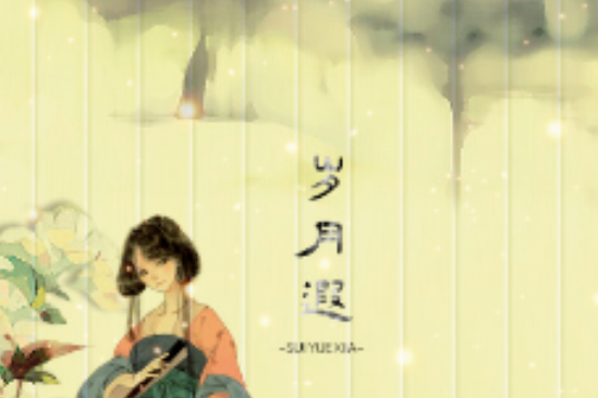 歲月遐 歲月遐