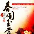 春閨玉堂 春閨玉堂