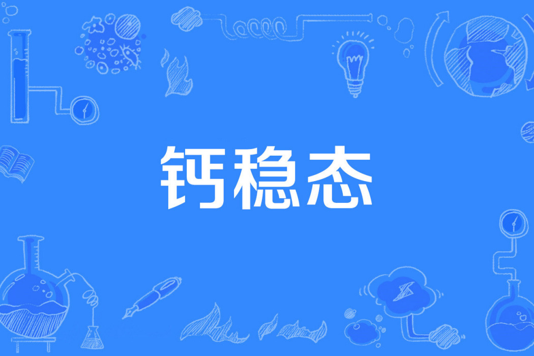 鈣穩態 鈣穩態