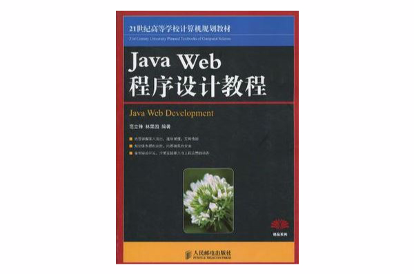 Java Web程式設計教程