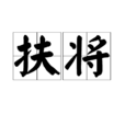 扶將