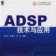 ADSP技術與套用 ADSP技術與套用