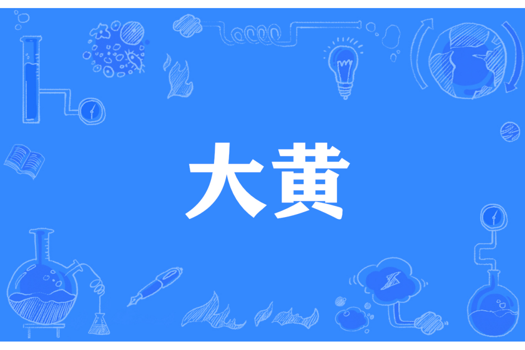 大黃(網路流行詞) 大黃(網路流行詞)
