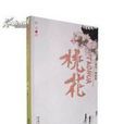 桃花(張者所著小說) 桃花(張者所著小說)