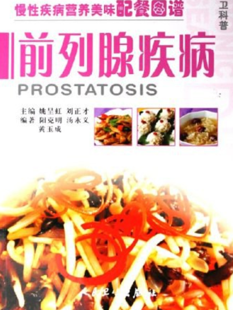 前列腺疾病(2006年人民衛生出版社出版的圖書) 前列腺疾病(2006年人民衛生出版社出版的圖書)