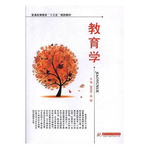 教育學(2016年華中科技大學出版社出版的圖書) 教育學(2016年華中科技大學出版社出版的圖書)