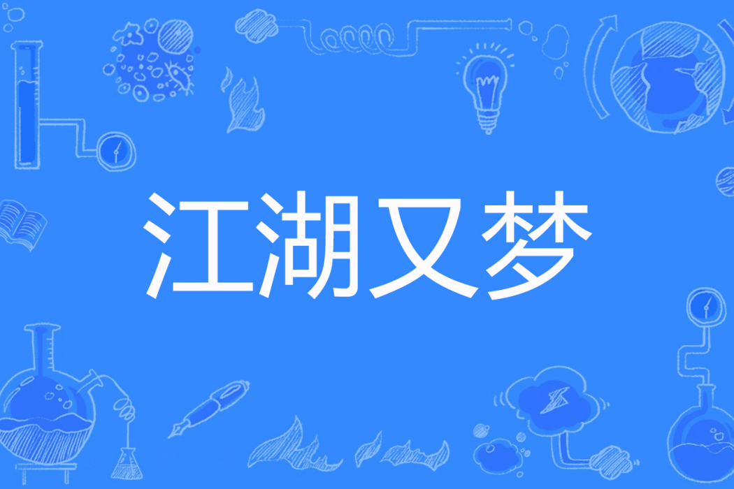 江湖又夢 江湖又夢