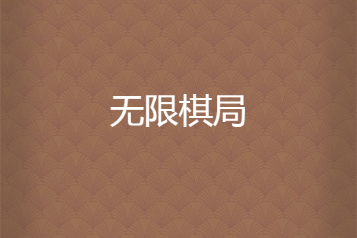 無限棋局