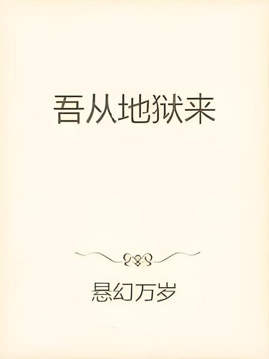 吾從地獄來 吾從地獄來