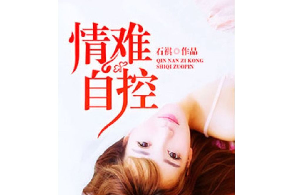 情難自控(石祺所著小說) 情難自控(石祺所著小說)