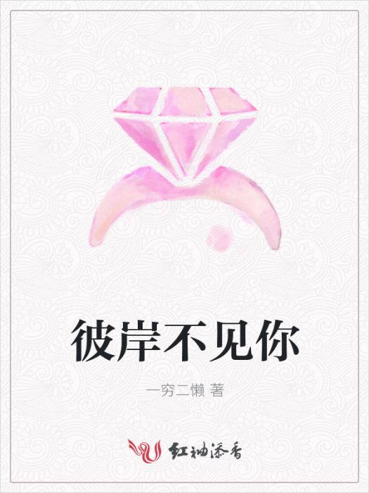 彼岸不見你 彼岸不見你