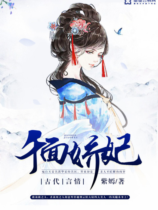 千面嬌妃