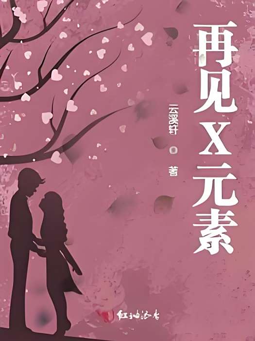 再見X元素 再見X元素