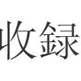收録 收録