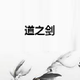 道之劍 道之劍