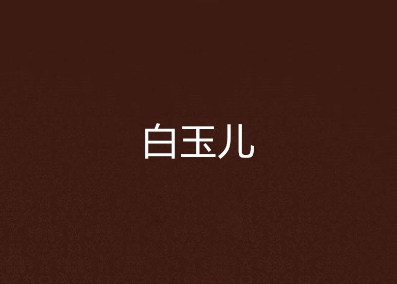 白玉兒 白玉兒