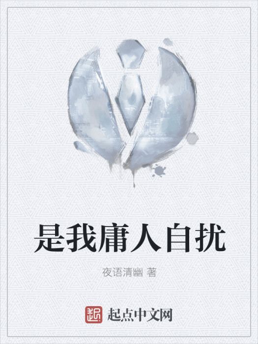 是我庸人自擾 是我庸人自擾