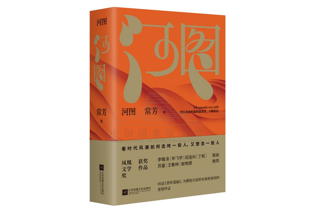 河圖(2023年江蘇鳳凰文藝出版社出版的圖書) 河圖(2023年江蘇鳳凰文藝出版社出版的圖書)