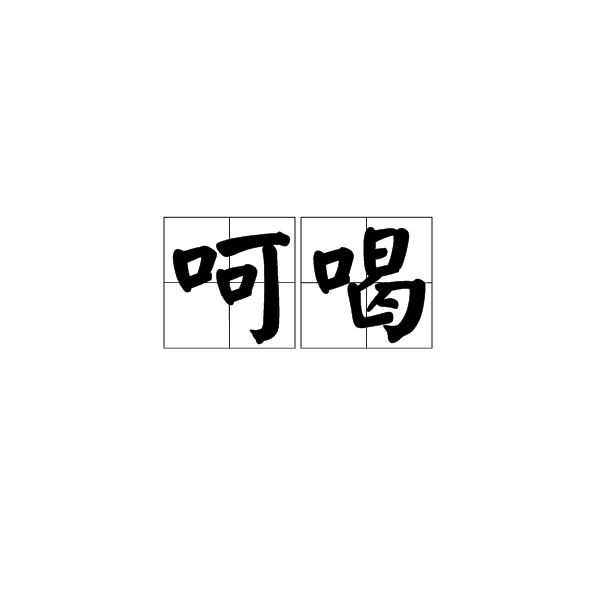 呵喝 呵喝