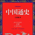 中國通史(呂思勉著作)