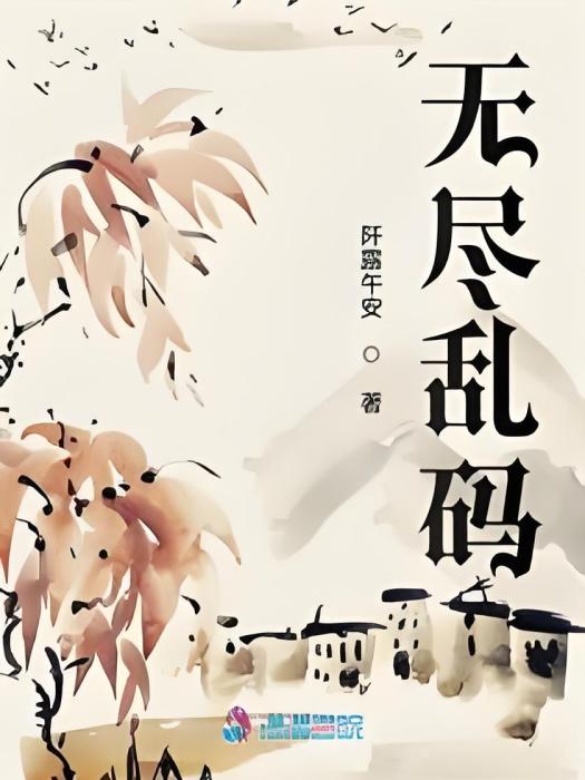 無盡亂碼 無盡亂碼