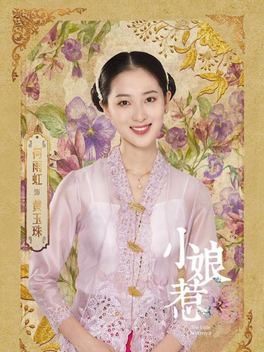 黃玉珠(2020年中國大陸電視劇《小娘惹》中的角色) 黃玉珠(2020年中國大陸電視劇《小娘惹》中的角色)