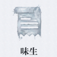 味生 味生