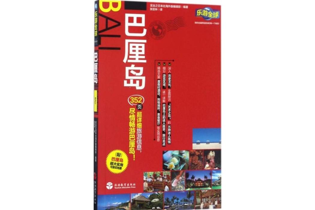 巴厘島(2017年旅遊教育出版社出版的圖書) 巴厘島(2017年旅遊教育出版社出版的圖書)