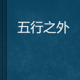五行之外 五行之外