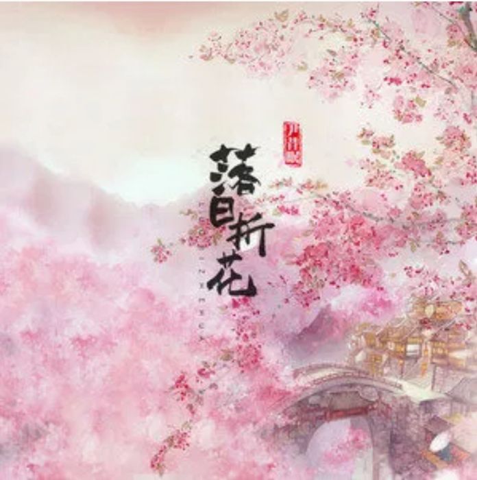落日折花 落日折花