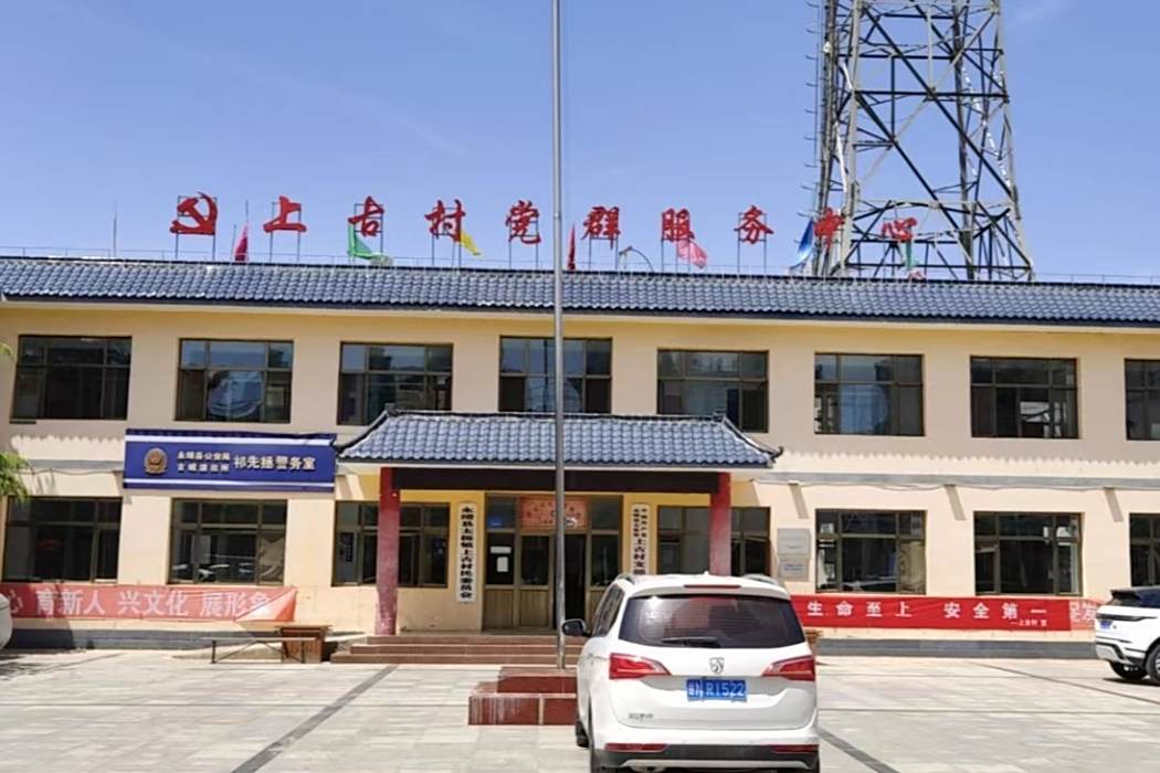 上古村(甘肅省臨夏回族自治州永靖縣太極鎮下轄村) 上古村(甘肅省臨夏回族自治州永靖縣太極鎮下轄村)