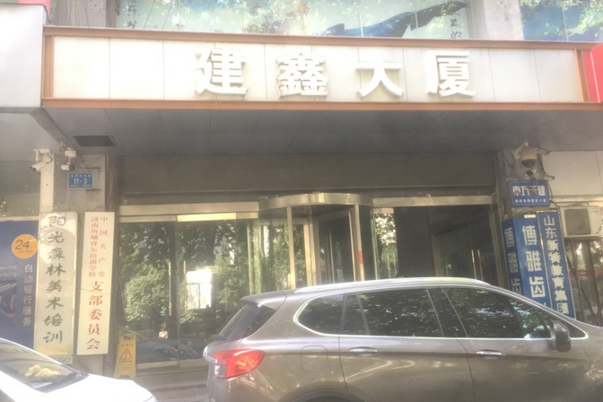 建鑫大廈 建鑫大廈
