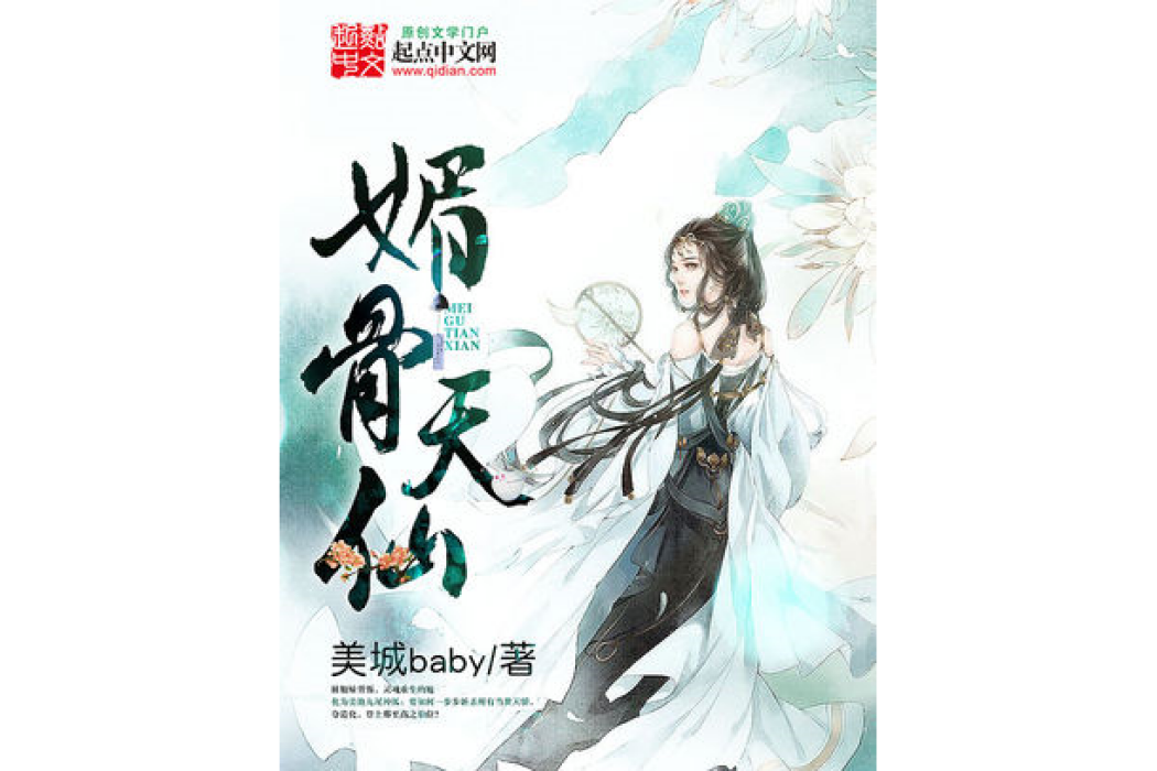 媚骨天仙 媚骨天仙