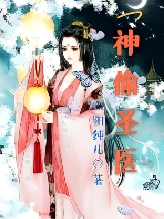 神偷聖醫 神偷聖醫