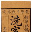 洗冤錄(法醫著作) 洗冤錄(法醫著作)