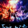 聖玄大陸 聖玄大陸