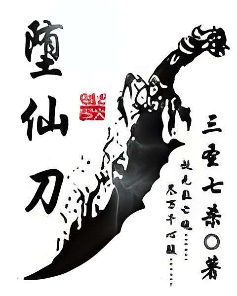 墮仙刀 墮仙刀