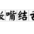 張嘴結舌 張嘴結舌
