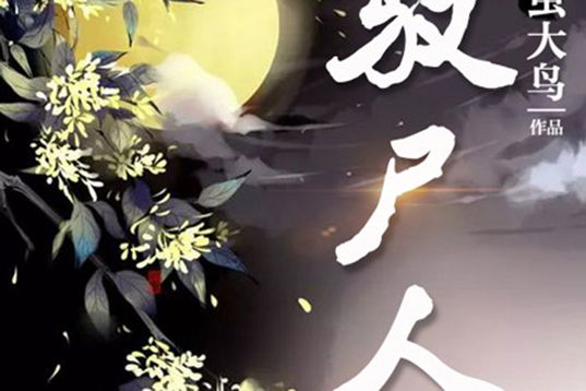 馭屍人 馭屍人