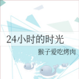 24小時的時光 24小時的時光